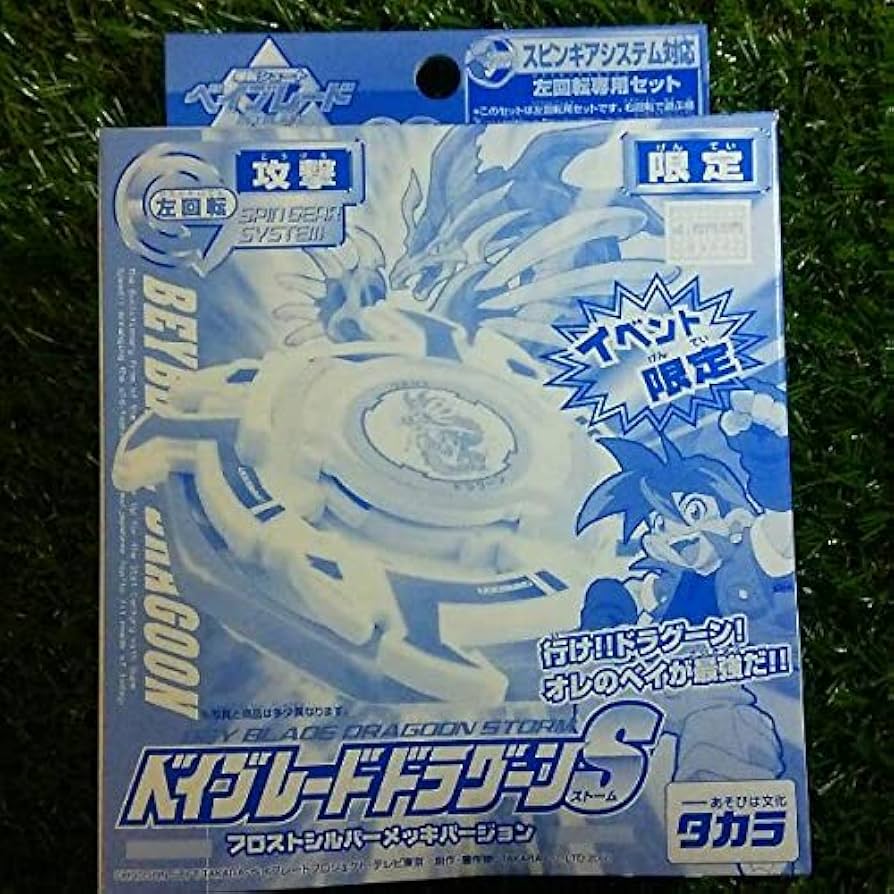 ベイブレード イベント 限定 ドラグーンS シルバーメッキ---1 ドラグーンS フロストシルバー メッキ爆転シュートベイブレード